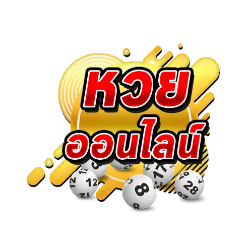 วิวัฒนาการของการซื้อหวยออนไลน์ในประเทศไทย