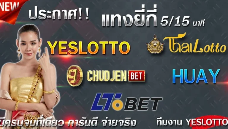 Yeslotto ดีไหม รีวิวล้วงลึกแบบละเอียดก่อนคุณจะตัดสินใจใช้งาน