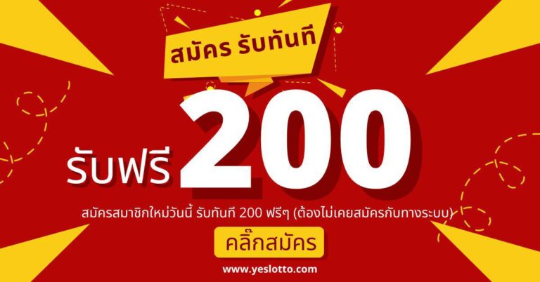 Yeslotto ฟรี 200 สามารถเริ่มต้นเล่นหวยออนไลน์แค่สมัครสมาชิก