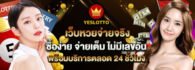 Yeslotto รีวิว ก้าวสู่โลกของการเล่นหวยออนไลน์ที่คุณไม่ควรพลาดอย่างแรงส์