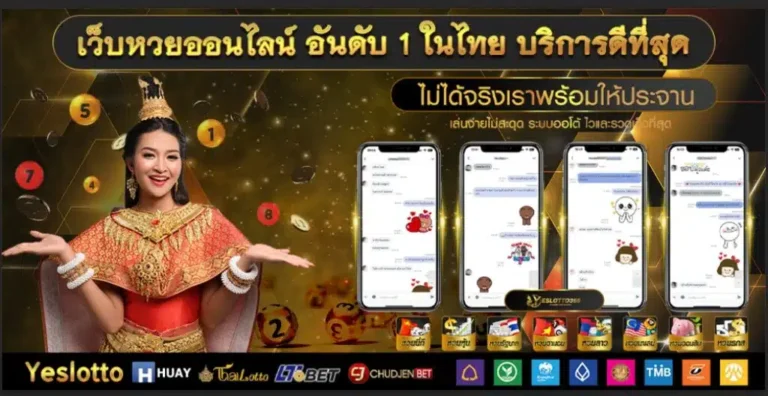เว็บ Yeslotto ลงทุนน้อยแต่กำไรงามกับเคล็ดลับที่คุณไม่ควรพลาด